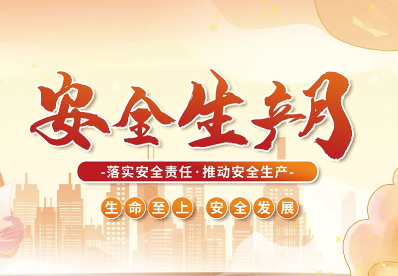 湖北昌利公司2025年“安全生產(chǎn)月”全員行動(dòng)，共筑安全防護(hù)線！