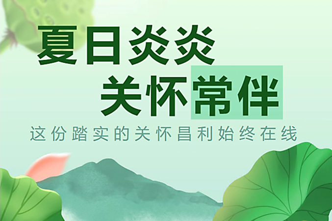炎炎夏日，昌利公司開啟“清涼關(guān)懷模式”員工幸福指數(shù)飆升！